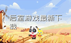 后室游戏最新下载