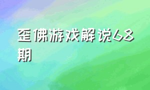 歪佛游戏解说68期（歪佛游戏解说创作的原声）