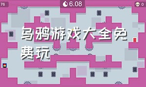 乌鸦游戏大全免费玩