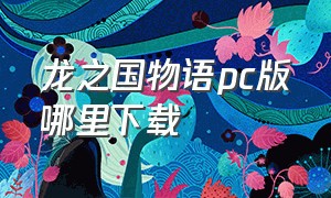 龙之国物语pc版哪里下载