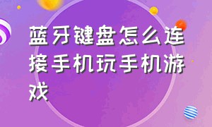 蓝牙键盘怎么连接手机玩手机游戏