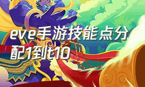 eve手游技能点分配1到t10