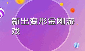 新出变形金刚游戏