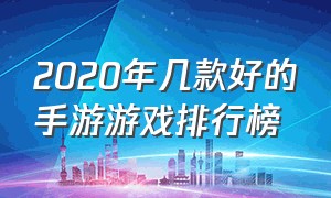 2020年几款好的手游游戏排行榜