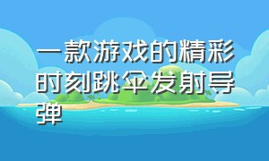 一款游戏的精彩时刻跳伞发射导弹