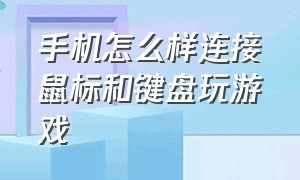 手机怎么样连接鼠标和键盘玩游戏