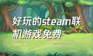 好玩的steam联机游戏免费