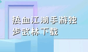 热血江湖手游独步武林下载