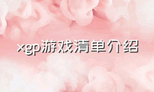 xgp游戏清单介绍