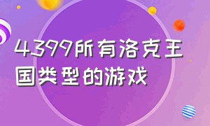 4399所有洛克王国类型的游戏