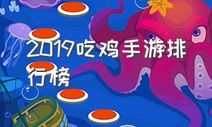 2019吃鸡手游排行榜（2019吃鸡手游排行榜最新）