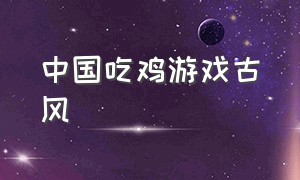 中国吃鸡游戏古风