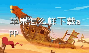 苹果怎么样下载app