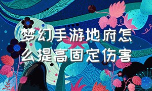 梦幻手游地府怎么提高固定伤害