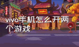 vivo手机怎么开两个游戏