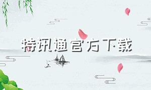 特讯通官方下载（特迅通物流网）