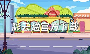 彩云通官方下载（天云通app下载）