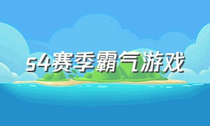 s4赛季霸气游戏