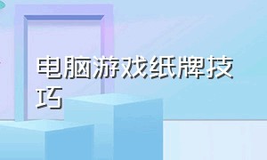 电脑游戏纸牌技巧