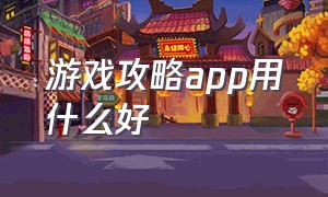 游戏攻略app用什么好