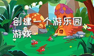 创建一个游乐园游戏