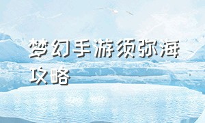 梦幻手游须弥海攻略