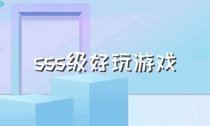 sss级好玩游戏