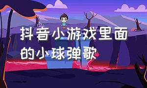 抖音小游戏里面的小球弹歌