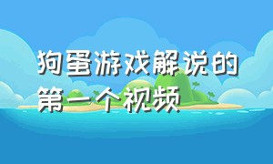 狗蛋游戏解说的第一个视频