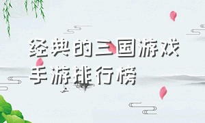 经典的三国游戏手游排行榜