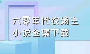 六零年代农场主小说全集下载