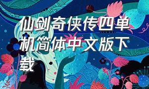 仙剑奇侠传四单机简体中文版下载