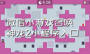 微信小游戏召唤神龙2小程序入口