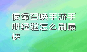 使命召唤手游手册经验怎么刷最快