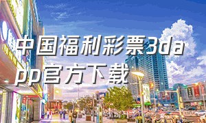 中国福利彩票3dapp官方下载