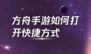 方舟手游如何打开快捷方式