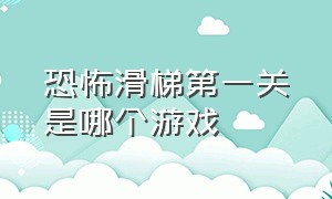 恐怖滑梯第一关是哪个游戏