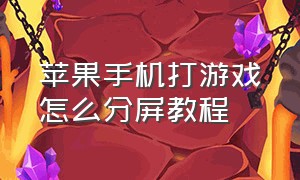 苹果手机打游戏怎么分屏教程