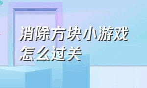 消除方块小游戏怎么过关