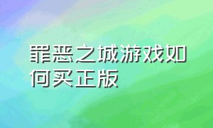 罪恶之城游戏如何买正版