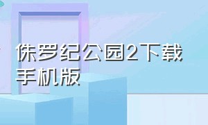 侏罗纪公园2下载手机版