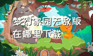 梦幻家园无敌版在哪里下载