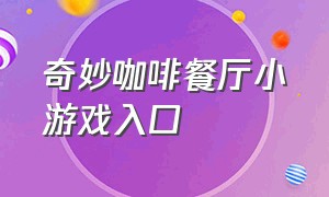 奇妙咖啡餐厅小游戏入口