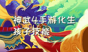 神武4手游化生孩子技能（神武4 手游普陀孩子）