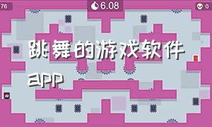 跳舞的游戏软件app（跳舞游戏软件排行榜前十）