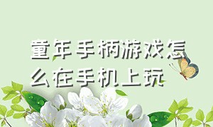 童年手柄游戏怎么在手机上玩