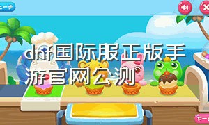 dnf国际服正版手游官网公测