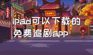 ipad可以下载的免费追剧app
