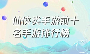 仙侠类手游前十名手游排行榜