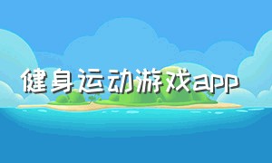 健身运动游戏app